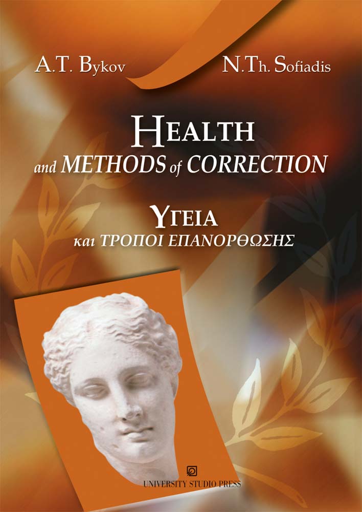 Υγεία και τρόποι επανόρθωσης / Health and Methods of Correction