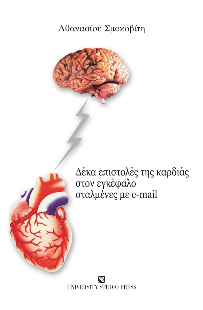 Δέκα επιστολές της καρδιάς στον εγκέφαλο σταλμένες με e-mail