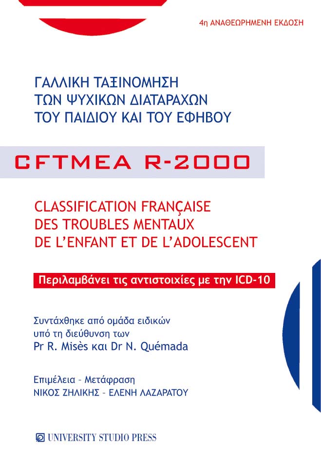 Γαλλική ταξινόμηση των ψυχικών διαταραχών του παιδιού και του εφήβου/ Classification Francaise des troubles mentaux de l'enfant et de l'adolescent