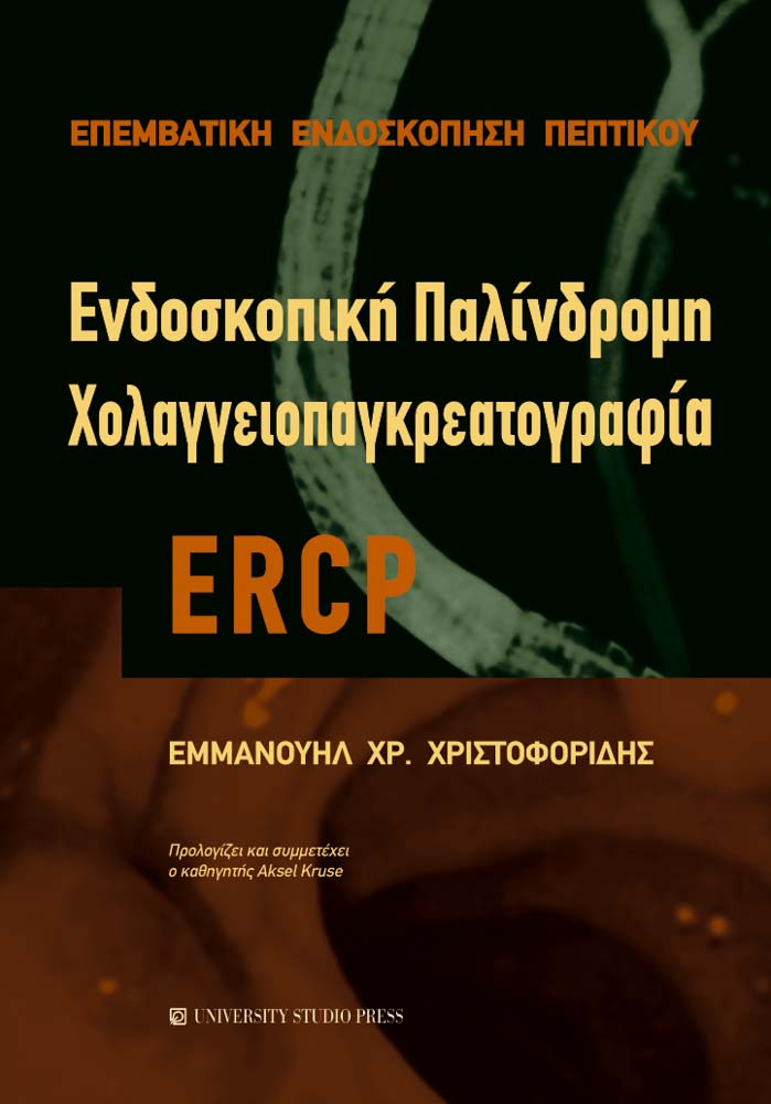 Ενδοσκοπική παλίνδρομη Χολαγγειοπαγκρεατογραφία ERCP
