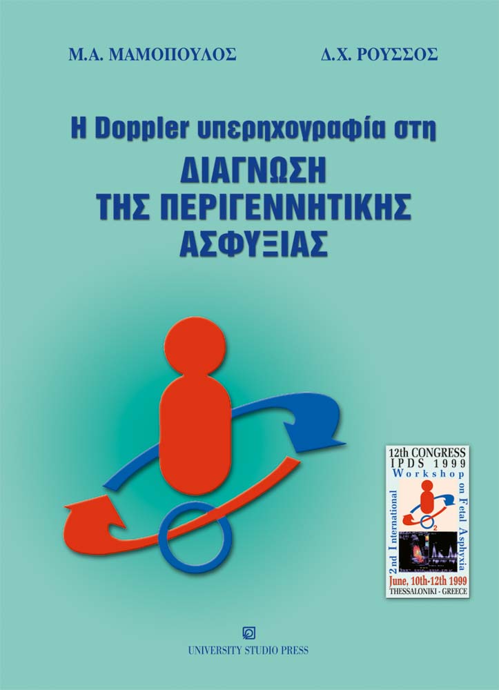Η Doppler υπερηχογραφία στη διάγνωση της περιγεννητικής ασφυξίας