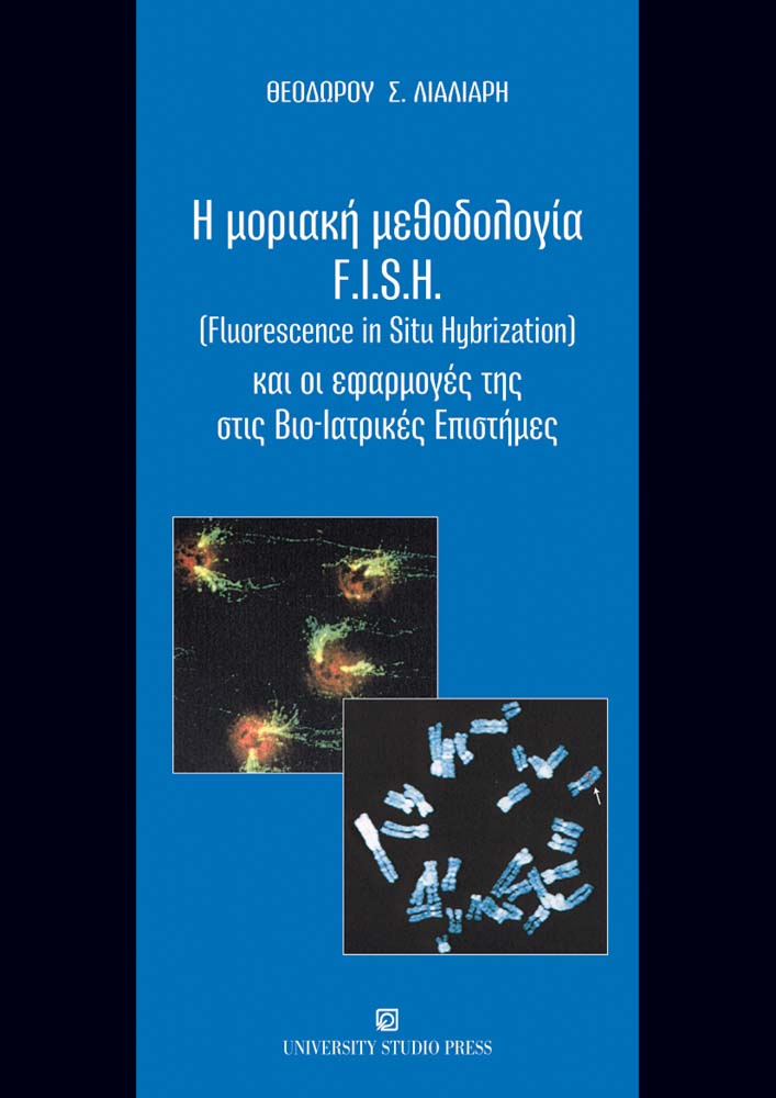Η μοριακή μεθοδολογία F.I.S.H. (Fluorescence in Situ Hybrization) και οι εφαρμογές της στις βιο-ιατρικές επιστήμες