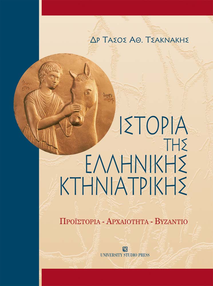 Ιστορία της ελληνικής κτηνιατρικής