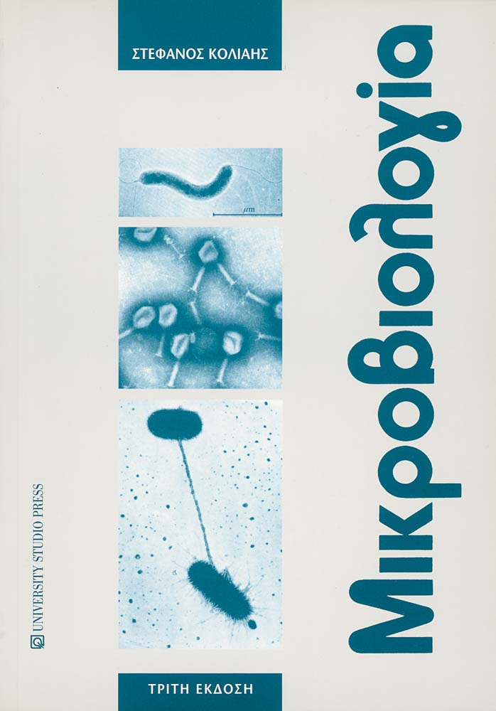 Μικροβιολογία