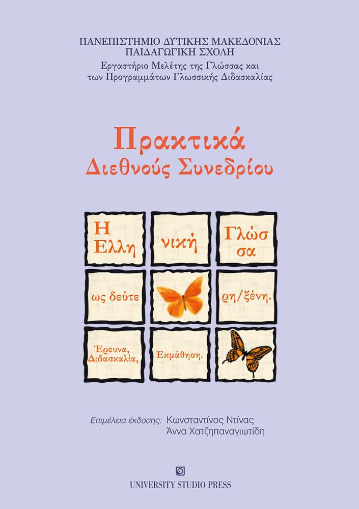 Η ελληνική γλώσσα ως δεύτερη / ξένη