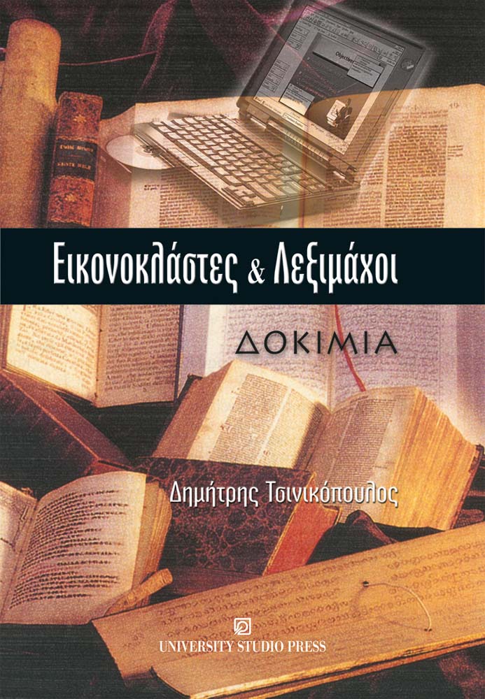 Εικονοκλάστες & λεξιμάχοι