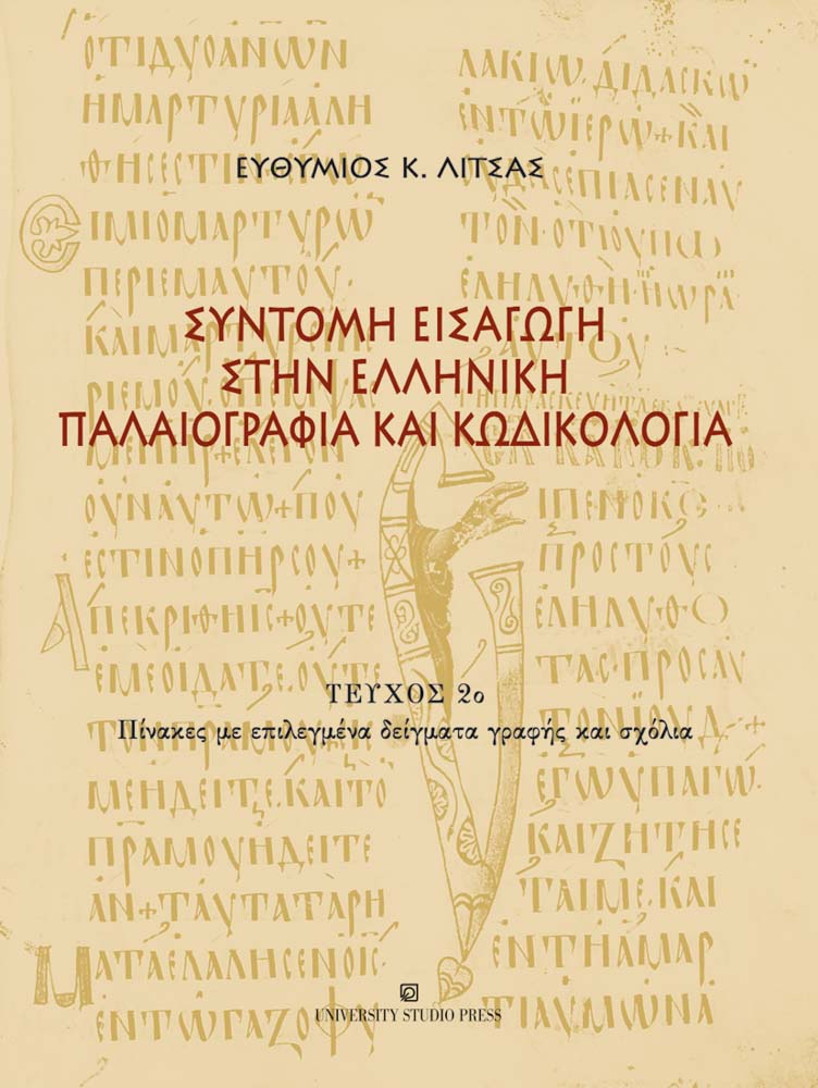 Σύντομη εισαγωγή στην ελληνική παλαιογραφία και κωδικολογία