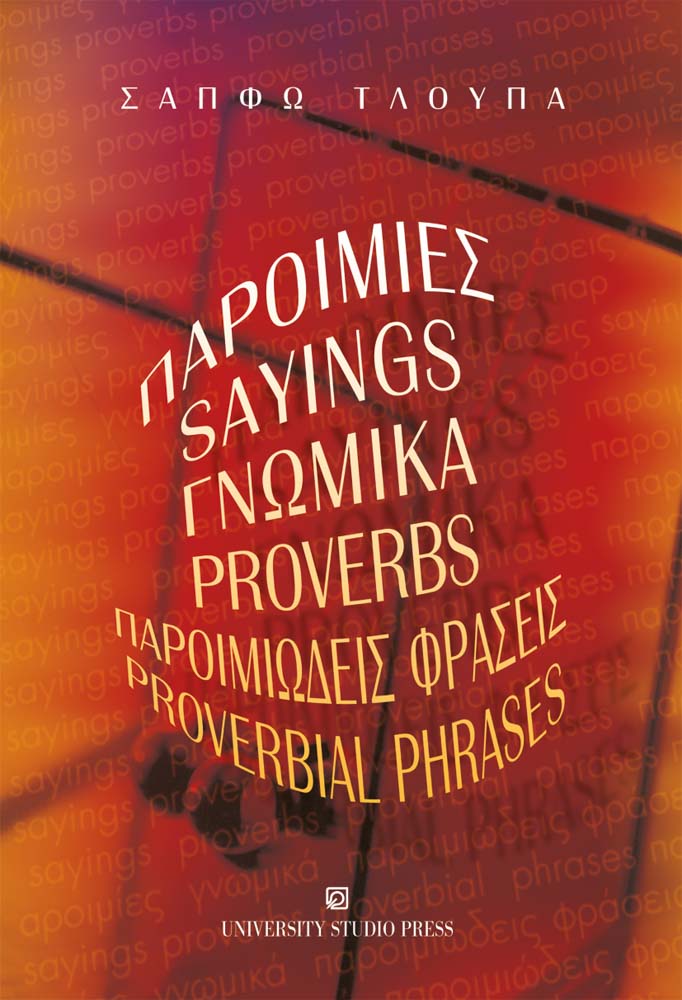 Παροιμίες, γνωμικά, παροιμιώδεις φράσεις / Sayings, Proverbs, Proverbial phrases