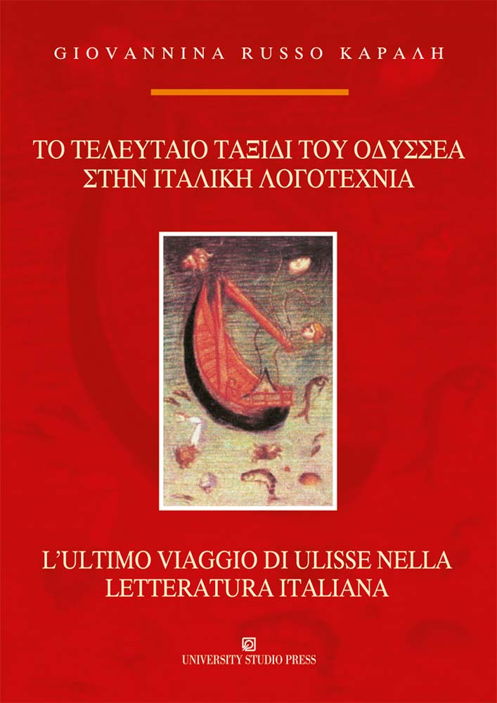 Το τελευταίο ταξίδι του Οδυσσέα στην ιταλική λογοτεχνία / L' ultimo viaggio di Ulisse nella letteratura italiana