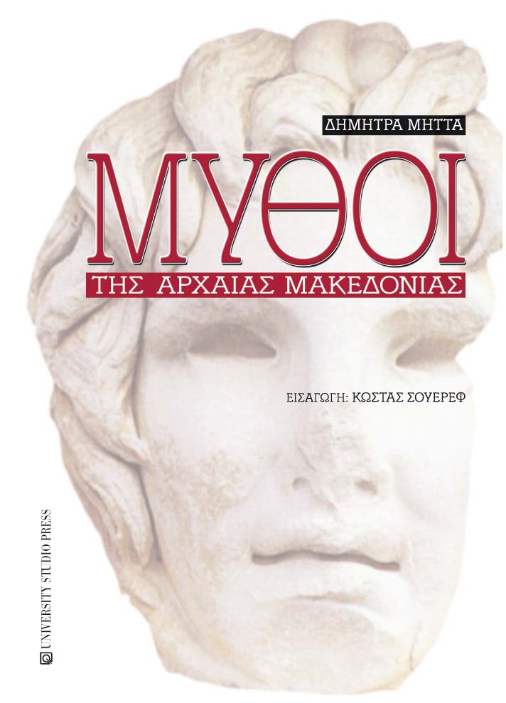 Μύθοι της αρχαίας Μακεδονίας