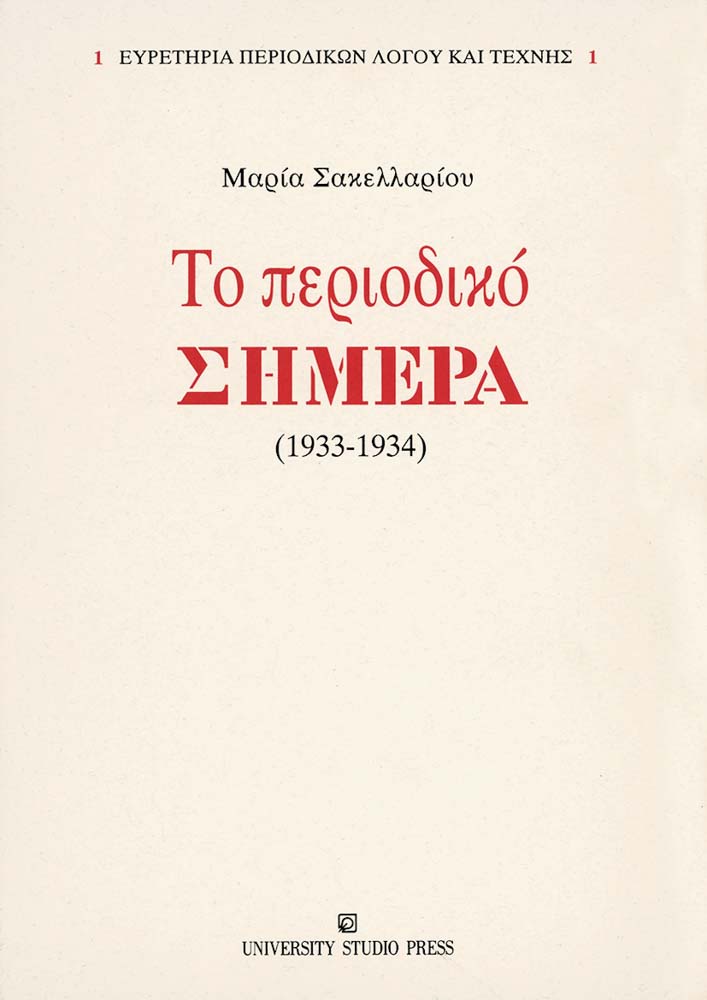 Το περιοδικό «Σήμερα» (1933-1934)