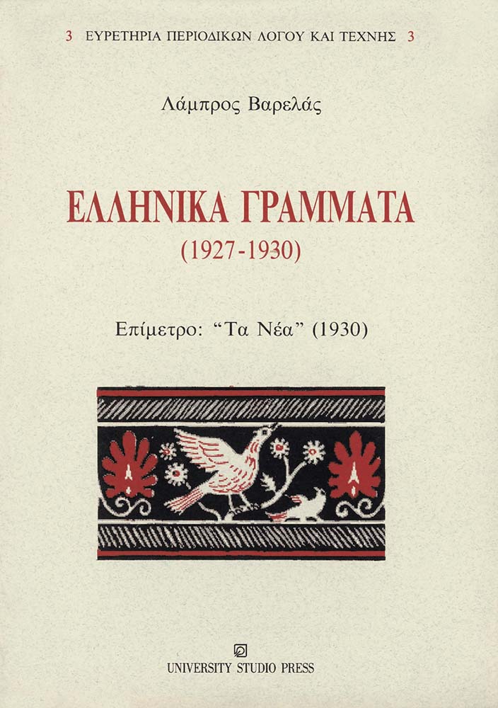 Ελληνικά Γράμματα (1927-1930)