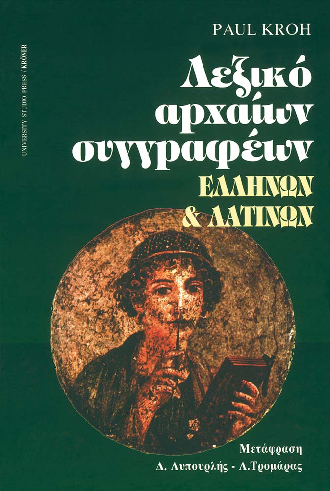 Λεξικό αρχαίων συγγραφέων Ελλήνων και Λατίνων
