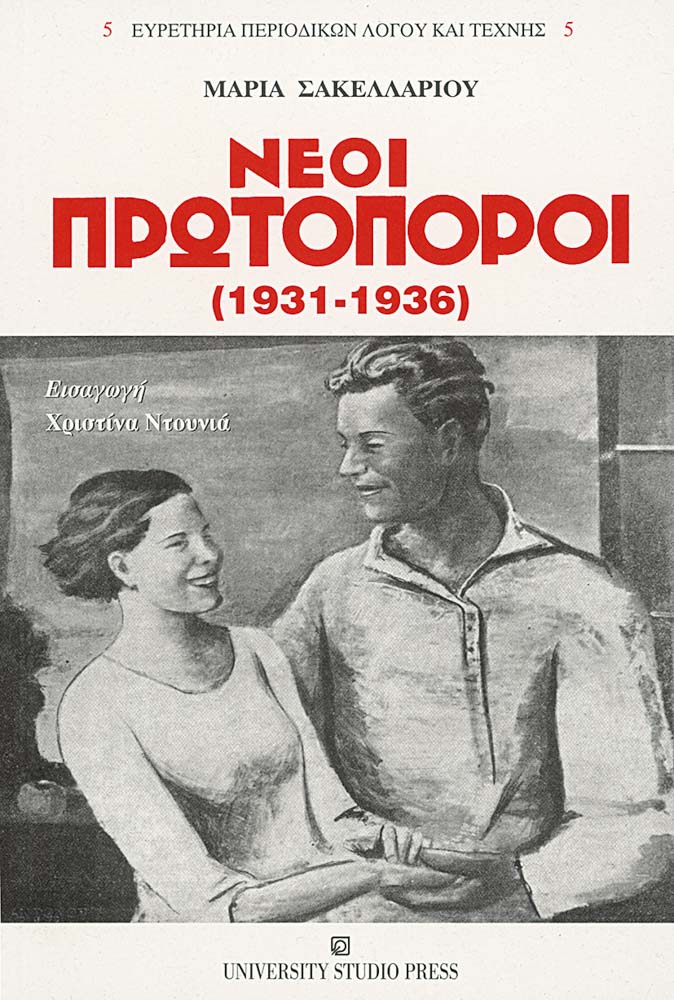 Νέοι πρωτοπόροι (1931-1936)