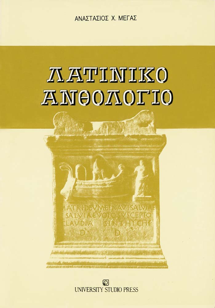 Λατινικό ανθολόγιο