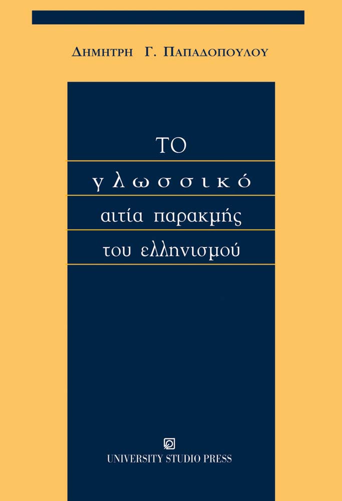Το γλωσσικό, αιτία παρακμής του ελληνισμού
