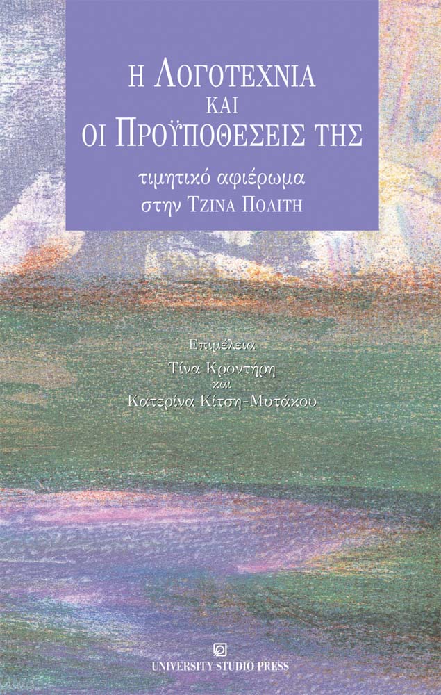 Η λογοτεχνία και οι προϋποθέσεις της