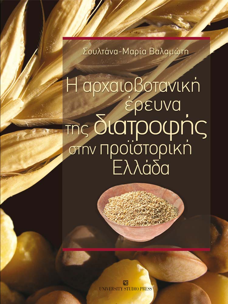 Η αρχαιοβοτανική έρευνα της διατροφής στην προϊστορική Ελλάδα