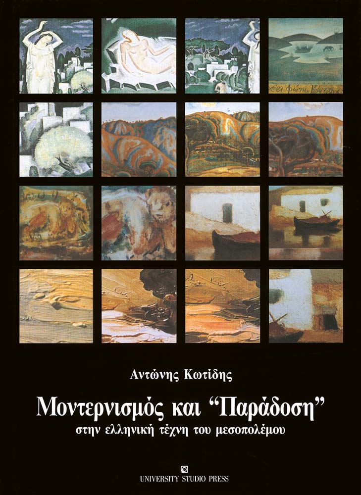 Μοντερνισμός και «παράδοση» στην ελληνική τέχνη του μεσοπολέμου