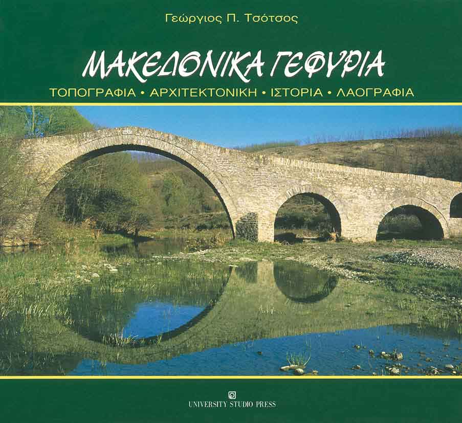 Μακεδονικά γεφύρια
