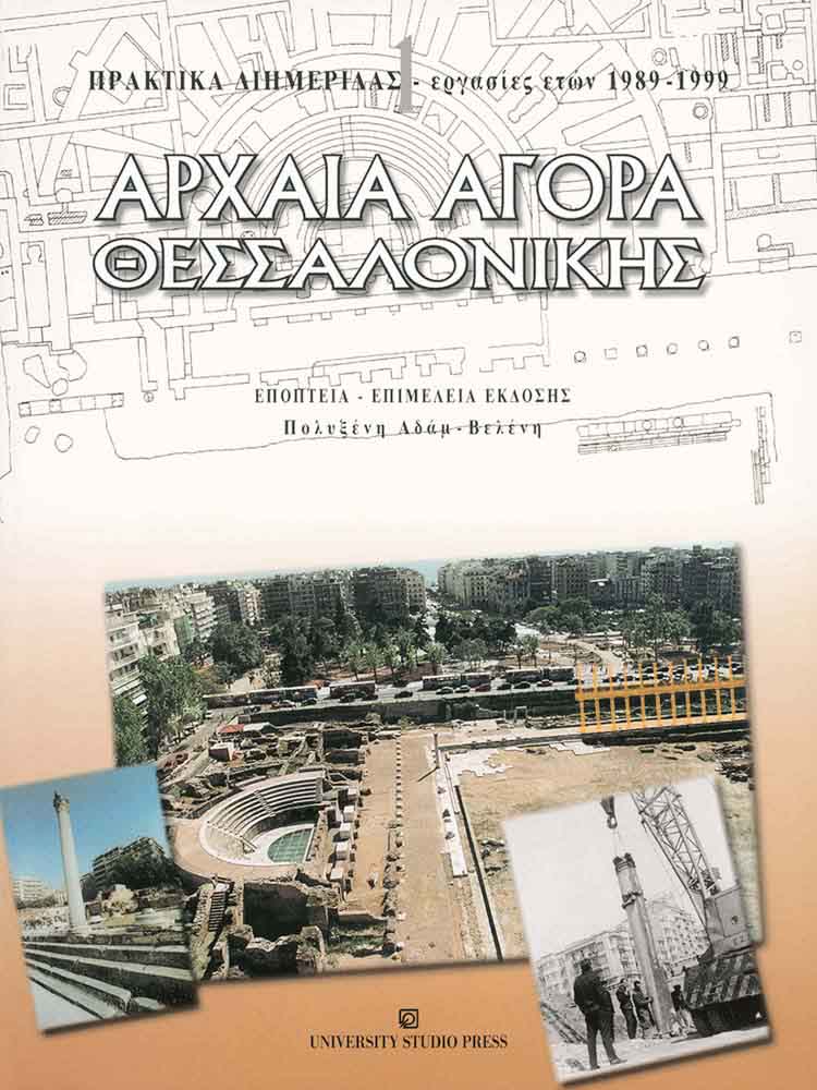 Αρχαία αγορά Θεσσαλονίκης 1