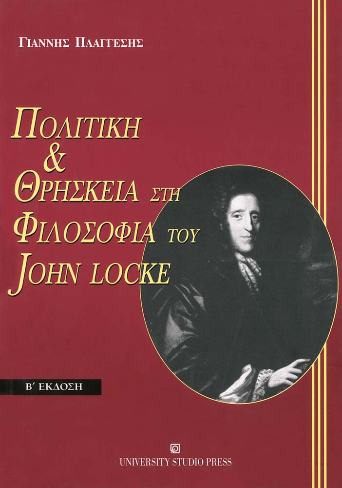 Πολιτική & θρησκεία στη φιλοσοφία του John Locke