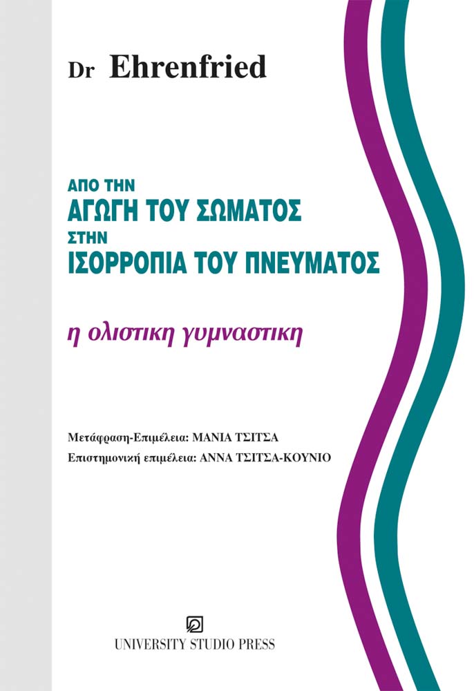 Από την αγωγή του σώματος στην ισορροπία του πνεύματος
