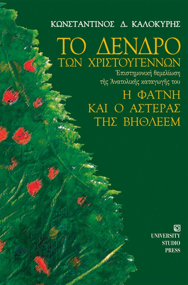 Το δέντρο των Χριστουγέννων, η φάτνη και ο αστέρας της Βηθλεέμ