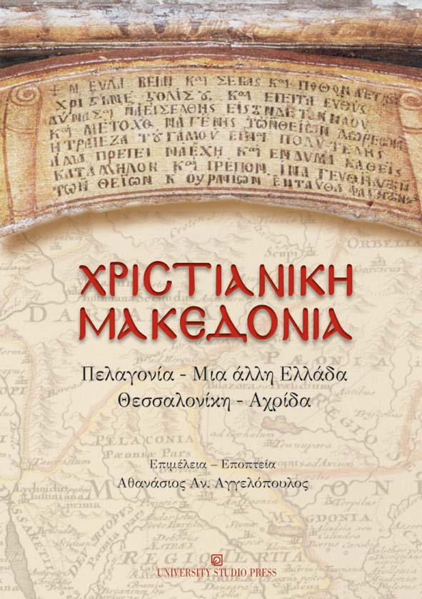 Χριστιανική Μακεδονία