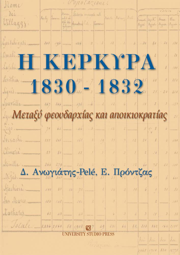 Η Κέρκυρα 1830-1832