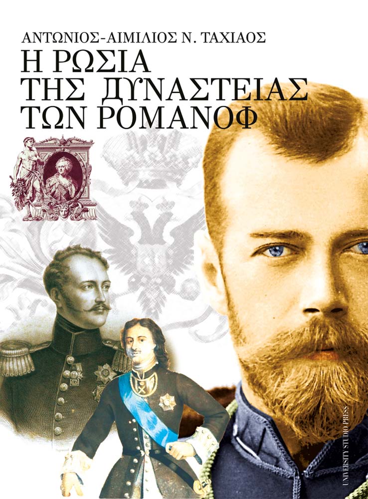 Η Ρωσία της δυναστείας των Ρομάνοφ (1613-1917)