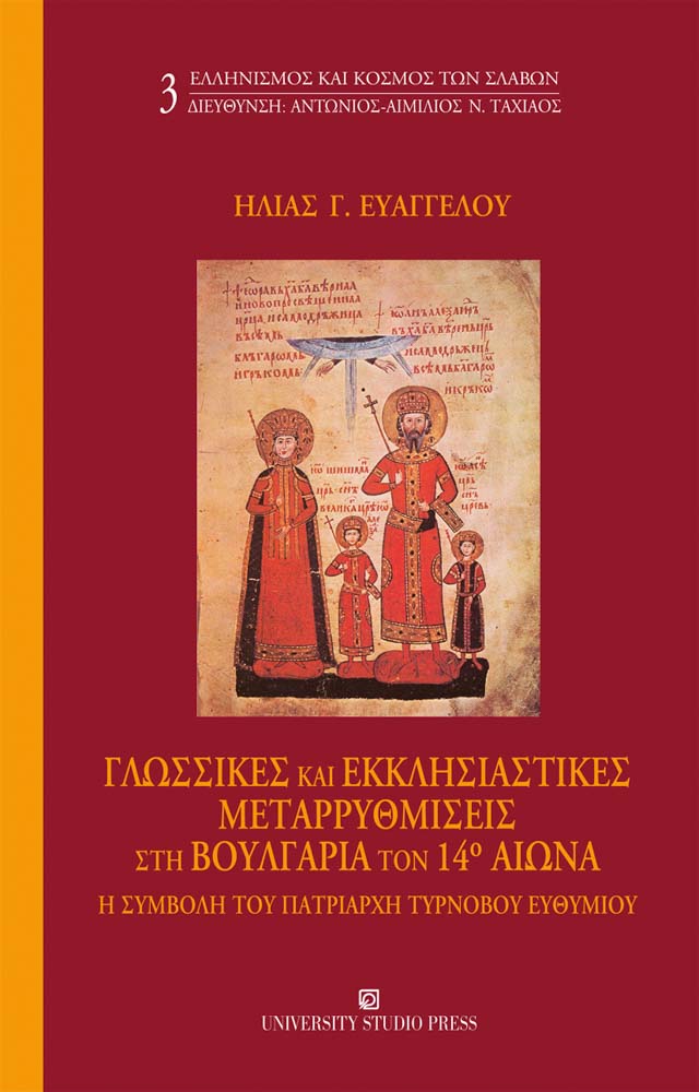 Γλωσσικές και εκκλησιαστικές μεταρρυθμίσεις στη Βουλγαρία τον 14ο αιώνα