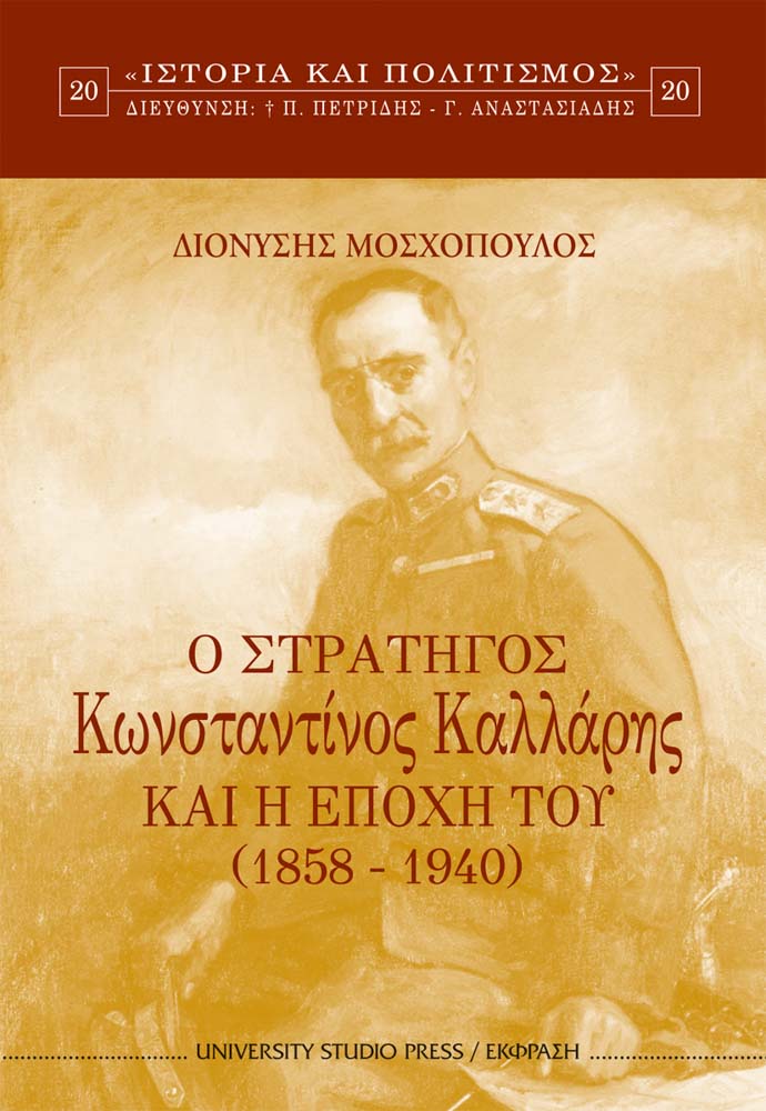 Ο στρατηγός Κωνσταντίνος Καλλάρης και η εποχή του (1858-1940)