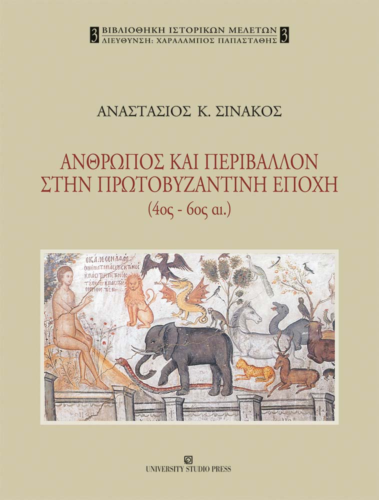 Άνθρωπος και περιβάλλον στην πρωτοβυζαντινή εποχή (4ος-6ος αι.)