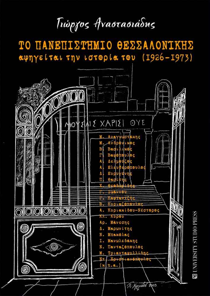 Το Πανεπιστήμιο Θεσσαλονίκης αφηγείται την ιστορία του (1926-1973)