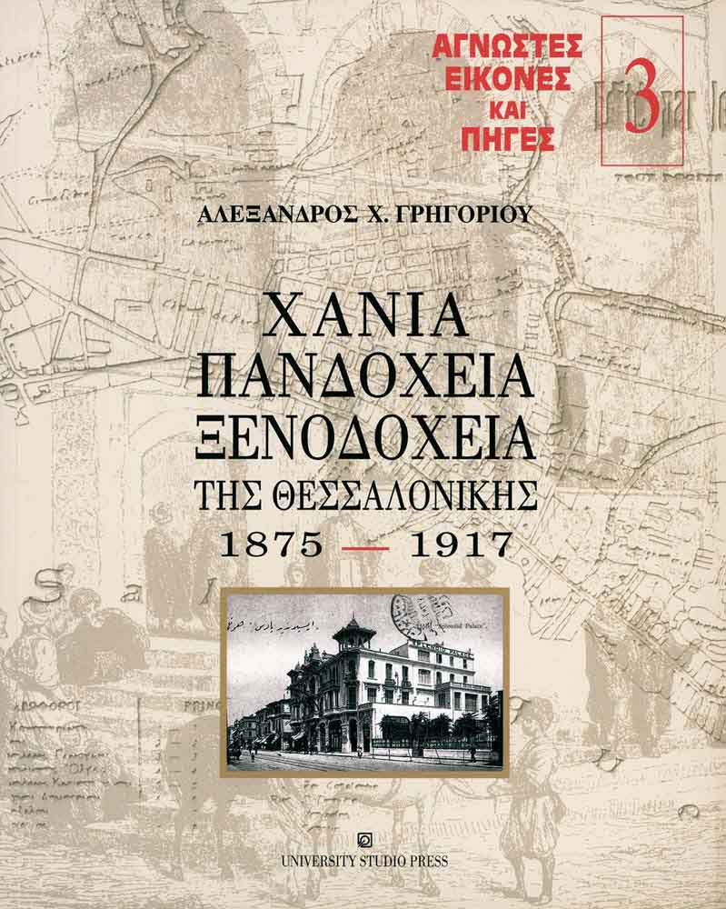Χάνια – Πανδοχεία – Ξενοδοχεία της Θεσσαλονίκης 1875-1917