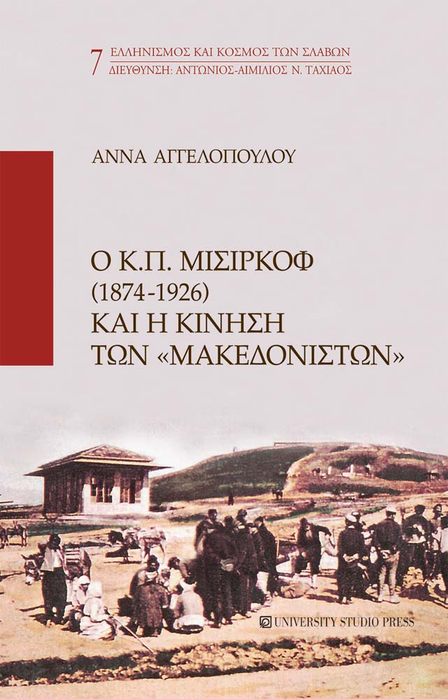 Ο Κ.Π. Μισίρκοφ (1874-1926) και η κίνηση των «Μακεδονιστών»