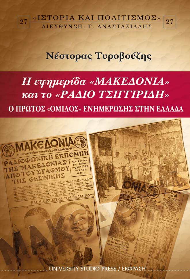 Η εφημερίδα «Μακεδονία» και το «Ράδιο Τσιγγιρίδη»
