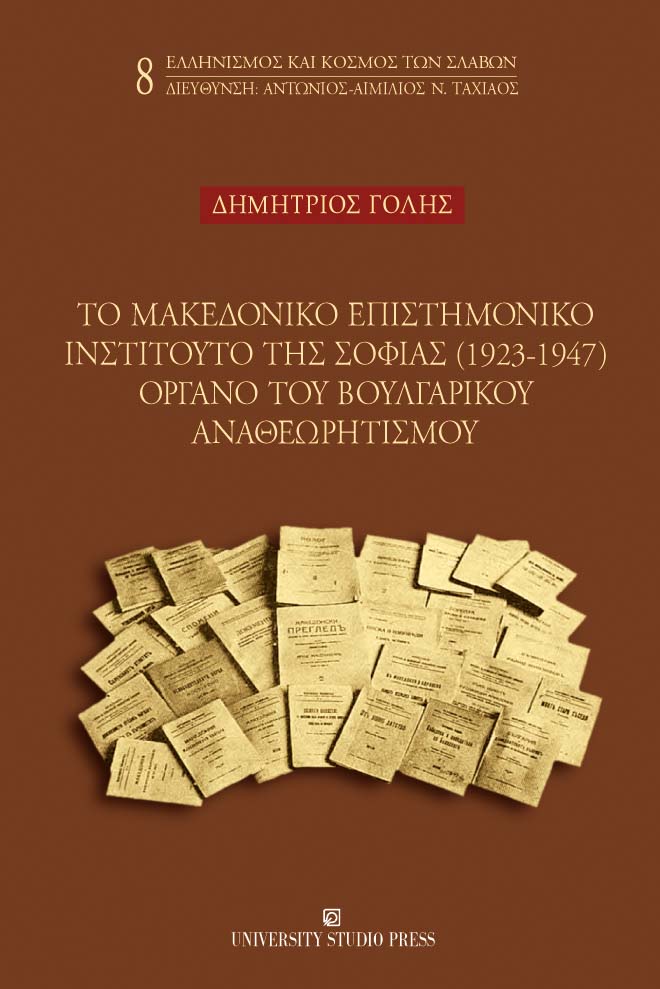 Το Μακεδονικό Επιστημονικό Ινστιτούτο της Σόφιας (1923-1947) όργανο του βουλγαρικού αναθεωρητισμού