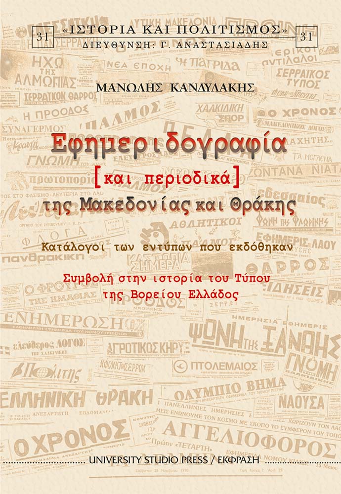 Εφημεριδογραφία [και περιοδικά] της Μακεδονίας και Θράκης