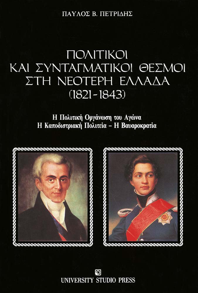 Πολιτικοί και συνταγματικοί θεσμοί στη νεότερη Ελλάδα (1821-1843)