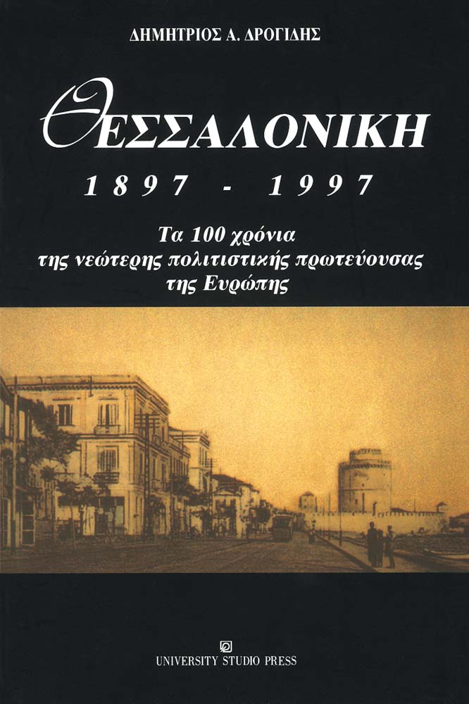 Θεσσαλονίκη 1897-1997