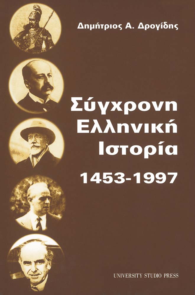 Σύγχρονη ελληνική ιστορία 1453-1997
