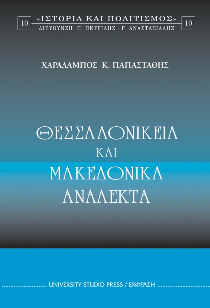 Θεσσαλονίκεια και μακεδονικά ανάλεκτα