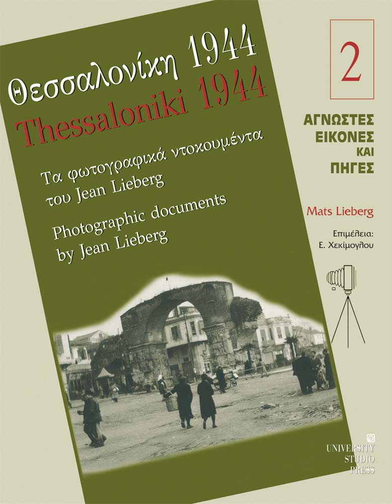 Θεσσαλονίκη 1944 / Thessaloniki 1944