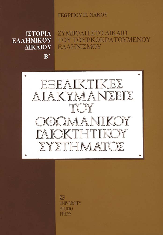 Ιστορία ελληνικού δικαίου