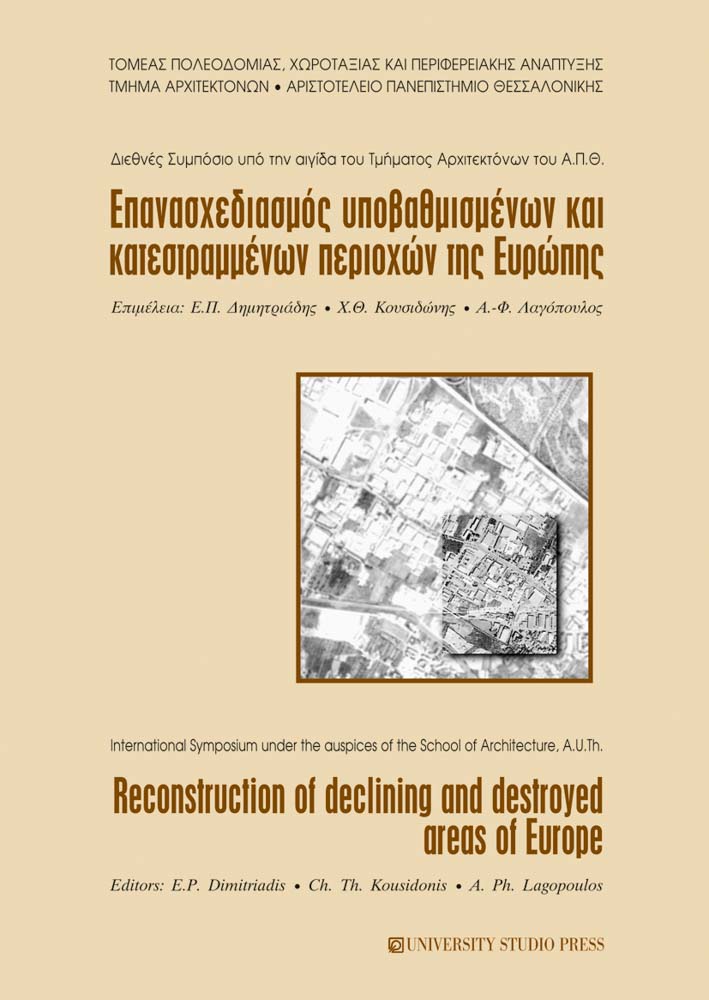 Επανασχεδιασμός υποβαθμισμένων και κατεστραμμένων περιοχών της Ευρώπης / Reconstruction of declining and destroyed areas of Europe