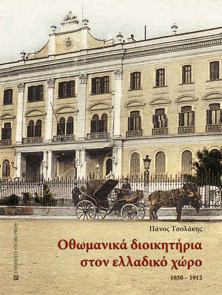 Οθωμανικά διοικητήρια στον ελλαδικό χώρο 1850-1912