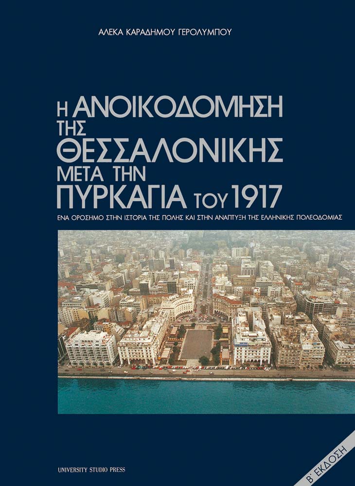 Η ανοικοδόμηση της Θεσσαλονίκης μετά την πυρκαγιά του 1917