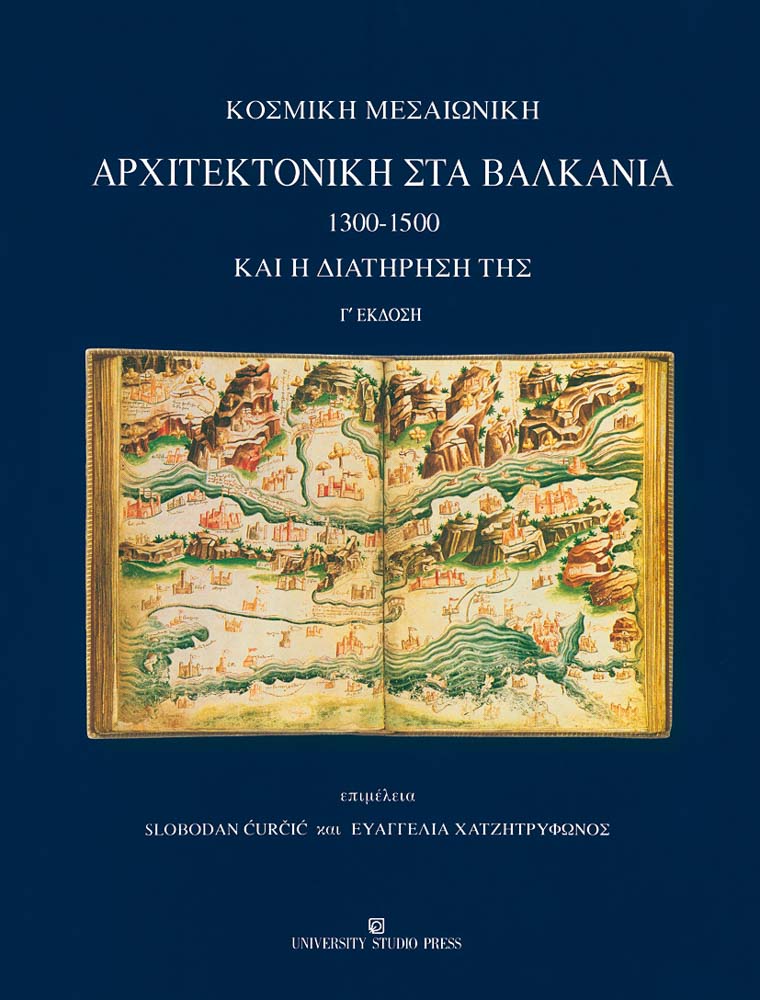 Κοσμική μεσαιωνική αρχιτεκτονική στα Βαλκάνια 1300-1500 και η διατήρησή της